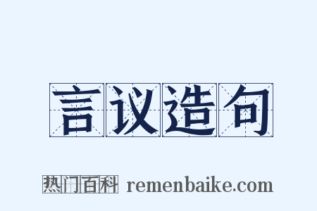 言议造句是什么意思的图片